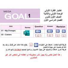 اختبار الفترة الأولى منهج MG1 - English1.1 - الوحدتين الأولى والثانية ( ورقي - Forms ) الفصل الدراسي الأول + المراجعة